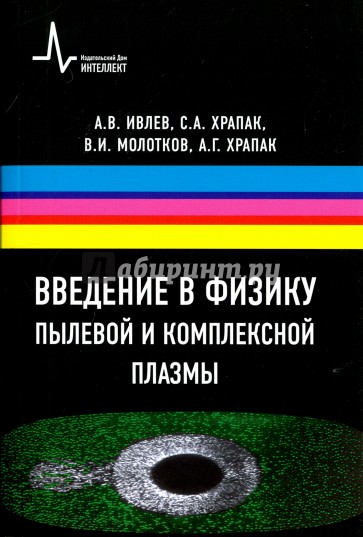 Введение в физику пылевой и комплексной плазмы