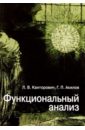 Функциональный анализ. - 4-е издание, исправленное - Канторович Лев, Акилов Глеб Павлович