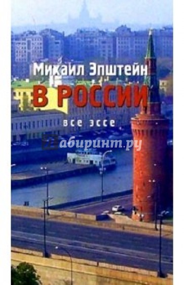 Все эссе: В 2-х томах. Том 1: В России