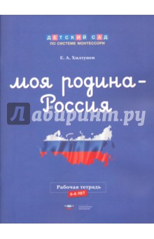 

Моя Родина - Россия. Рабочая тетрадь. 6-8 лет