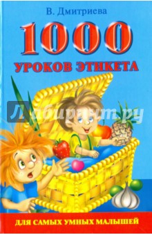 1000 уроков этикета для самых умных малышей