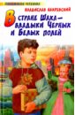 В стране шаxа - владыки Черныx и Белыx полей - Бахревский Владислав Анатольевич