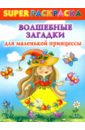 Дмитриева Валентина Геннадьевна Волшебные загадки для маленькой принцессы. Суперраскраска Дмитриева Валентина Геннадьевна Волшебные загадки для маленькой принцессы. Суперраскраска