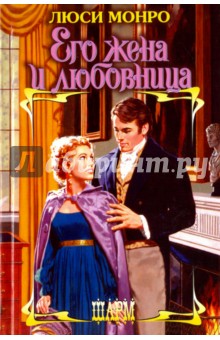 Обложка книги Его жена и любовница, Монро Люси