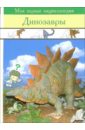 Динозавры динозавры