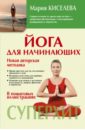 Киселева Мария Йога для начинающих йога для самых начинающих