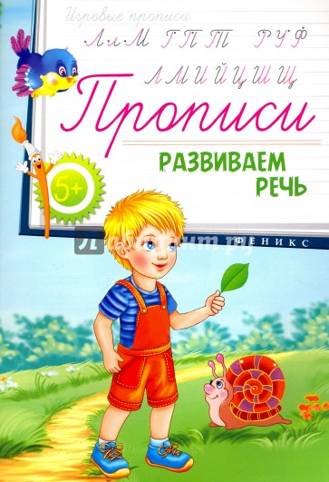 Прописи: развиваем речь 5+