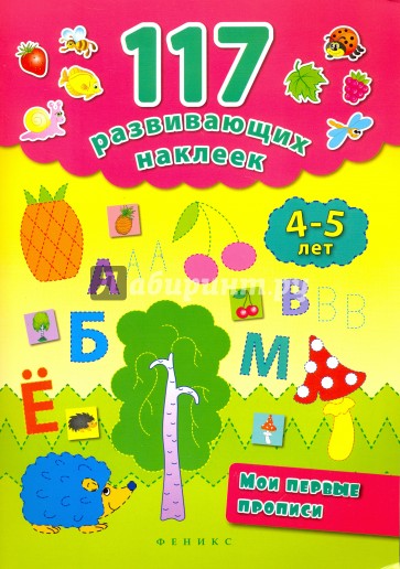 Мои первые прописи. 4-5 лет