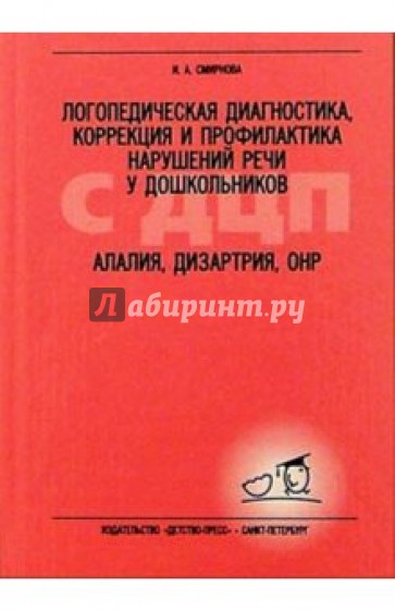 Логопед. диагностика, коррекция и профилакт. наруш. речи у дошк. с ДЦП. Алалия, дизартрия, ОНР