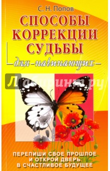 Обложка книги Способы коррекции судьбы для начинающих, Попов С.Н.