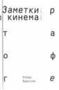 Брессон Робер Заметки о кинематографе