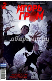 Игорь Гром. Том 2. Находится на реконструкции