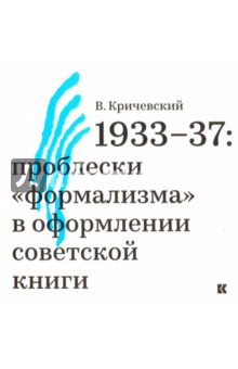 Кричевский Владимир - 1933-37. Проблески "формализма" в оформлении советской книги