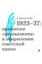 Кричевский Владимир 1933-37. Проблески формализма в оформлении советской книги