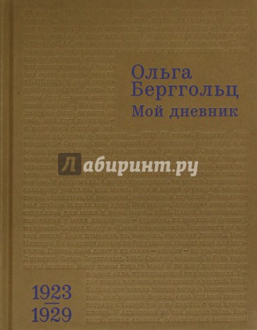 Мой дневник. Т. I: (1923–1929)