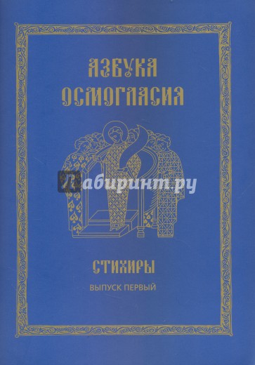 Азбука осмогласия: Стихиры: учебное пособие. Вып.1