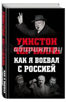 Обложка книги Как я воевал с Россией, Черчилль Уинстон Спенсер