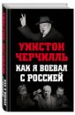 черчилль уинстон как я воевал с россией Черчилль Уинстон Спенсер Как я воевал с Россией