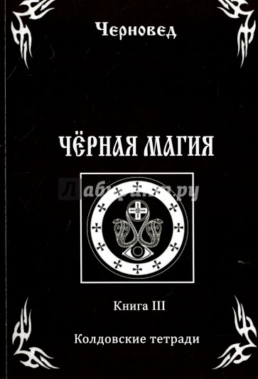 Черная Магия. Колдовские тетради. Книга 3