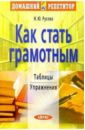 Русова Наталья Юрьевна Как стать грамотным: Таблицы. Упражнения: Руководство по ускор. овладен. навыками прав. письм. речи матвеева тамара вячеславовна полный словарь лингвистических терминов