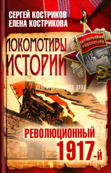 Локомотивы истории. Революционный 1917-й