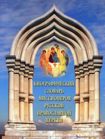 Биографический словарь миссионеров Русской Православной Церкви