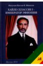 Кассае Ныгусие Микаэль В. Хайле Селассие I - император Эфиопии. Монография клуб нумизмат банкнота доллар эфиопии 1945 года хайле селассие i