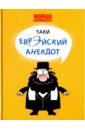 Шпиндэль Мойша Таки еврэйский анекдот белов николай владимирович 555 самых смешных и веселых анекдотов прикольных и ржачных историй
