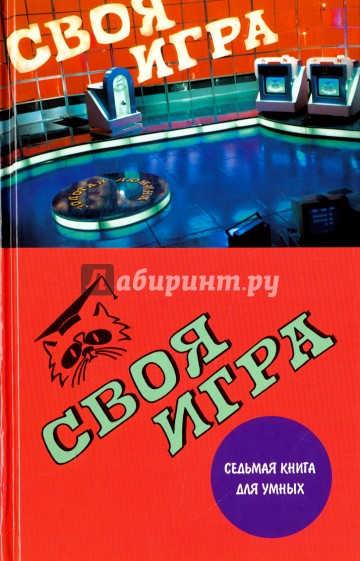 Седьмой книга пятая. Своя игра книга. Своя игра книга для умных 1. Седьмой книга. Своя игра книга для умных 10.