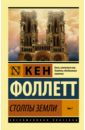 Столпы Земли. В 2-х томах. Том 1 - Фоллетт Кен