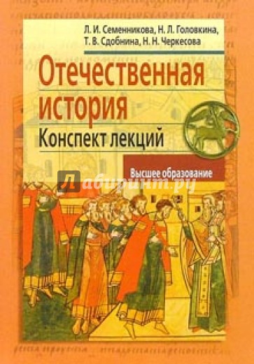 История л. Л.И. Семенникова. Семенникова конспект лекции по Отечественной истории. Отечественная история книга. Семенникова история.