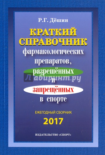 Краткий справочник препаратов, разрешенных и запрещенных в спорте