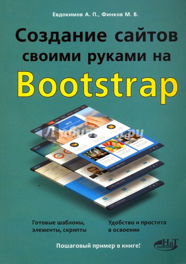 Создание сайтов своими руками на BOOTSTRAP