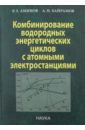 Комбинирование водородных энергетических циклов с атомными электростанциями - Аминов Рашид Зарифович, Байрамов Артем Николаевич