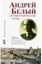 Андрей Белый. Автобиографические своды. Материал к биографии. Ракурс к дневнику. Том 105 - Белый Андрей