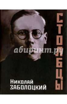 Обложка книги Столбцы, Заболоцкий Николай Алексеевич