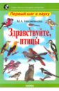 Здравствуйте, птицы - Несмеянова Марина Анатольевна