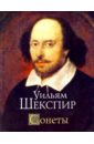 Шекспир Уильям Сонеты цена и фото