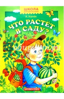 Обложка книги Что растет в саду, Усачев Андрей Алексеевич