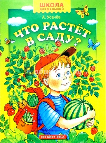 Что растет в саду
