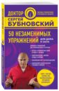 50 незаменимых упражнений для дома и зала - Бубновский Сергей Михайлович