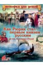 Как Рюрик стал первым князем русским и как начиналась Россия - Владимиров В. В.
