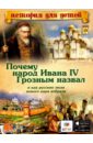 Владимиров В. В. Почему народ Ивана IV Грозным назвал и как русские люди нового царя избрали
