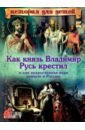 Владимиров В. В. Как князь Владимир Русь крестил и как православная вера пришла в Россию