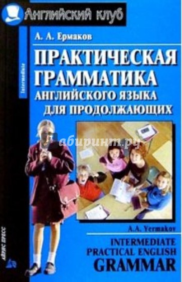 Практическая грамматика английского языка. - 3-е изд.