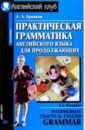 Практическая грамматика английского языка. - 3-е изд. - Ермаков А.А.