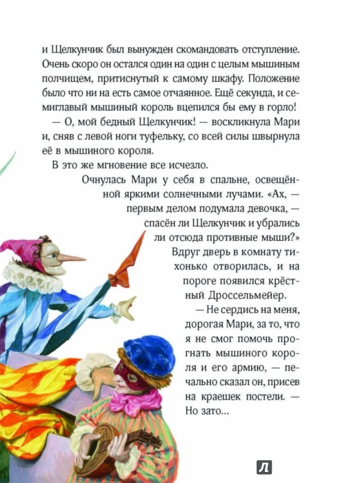 Иллюстрация 2 из 2 для Щелкунчик и мышиный король | Лабиринт - книги. Источник: Лабиринт