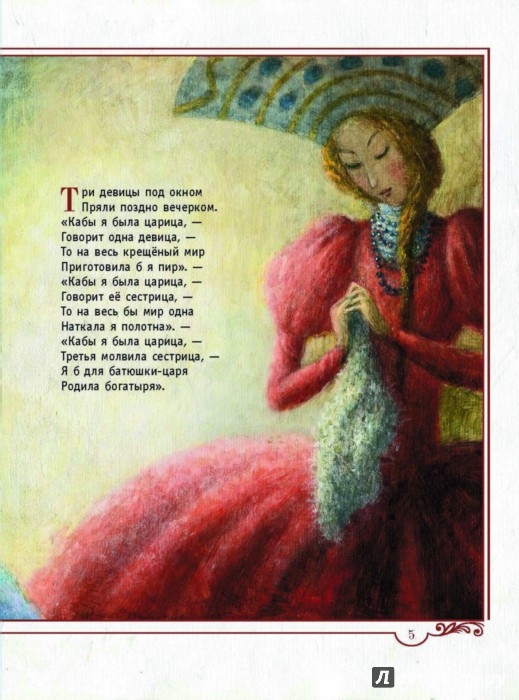 Иллюстрация 2 из 2 для Сказка о царе Салтане, о сыне его славном и могучем богатыре князе Гвидоне Салтановиче и о прекрасн. | Лабиринт - книги. Источник: Лабиринт