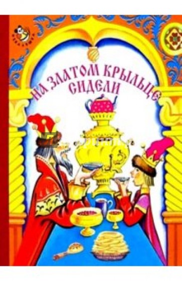 На золотом крыльце. На золотом крыльце сидели толстая. Картинка на золотом крыльце сидели. На златом крыльце сидели книга. Тема недели на златом крыльце сидели.