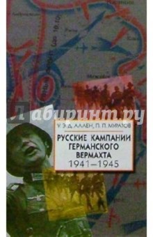 Обложка книги Русские кампании германского вермахта. 1941-1945, Аллен У.Э.Д., Муратов Павел Павлович
